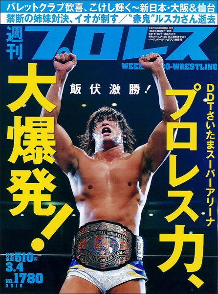 週刊プロレス 2015年3/4号 (発売日2015年02月18日) 表紙