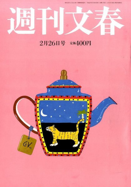 週刊文春 2015年2/26号 (発売日2015年02月19日) 表紙
