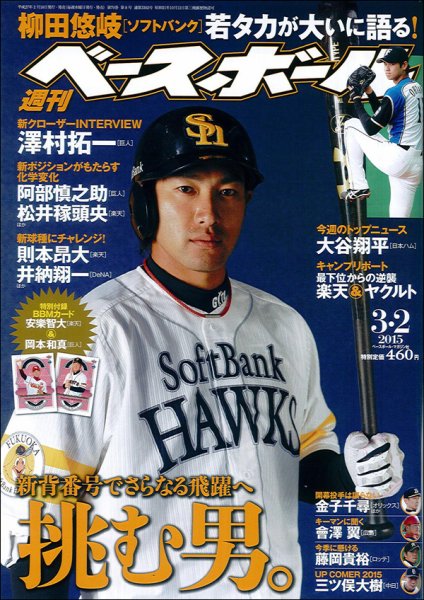 週刊ベースボール 2015年3/2号 (発売日2015年02月18日) 表紙