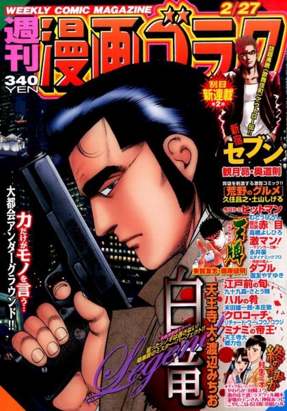 週刊漫画ゴラク 2015年2/27号 (発売日2015年02月13日) 表紙