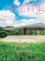 住宅特集 2015年3月号 表紙