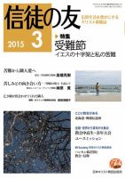 信徒の友 3月号 (発売日2015年02月14日) 表紙