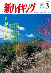 新ハイキング 713 (発売日2015年02月14日) 表紙