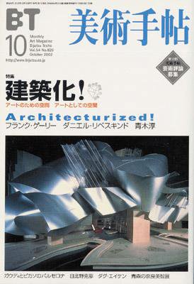 美術手帖 2002年10月号 (発売日2002年09月17日) 表紙