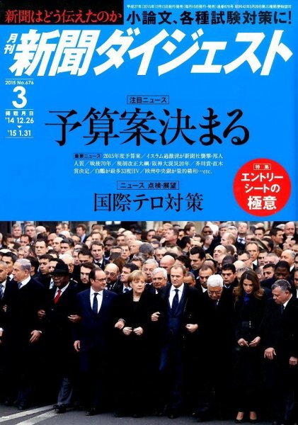 新聞ダイジェスト 2015年3月号 (発売日2015年02月14日) 表紙