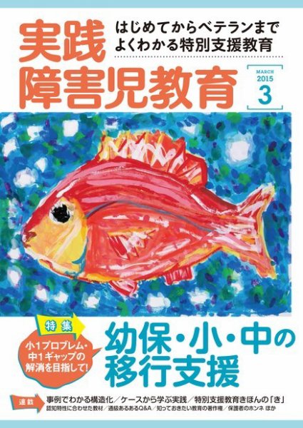 実践みんなの特別支援教育 2015年3月号 (発売日2015年02月16日) 表紙