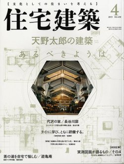 住宅建築 15年4月号 発売日15年02月19日 雑誌 定期購読の予約はfujisan