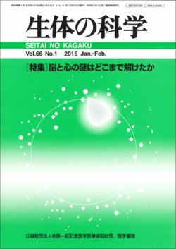 生体の科学 Vol.66 No.1 (発売日2015年02月15日) 表紙