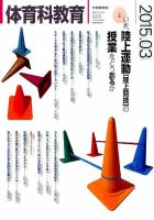 体育科教育 2015年3月号 (発売日2015年02月14日) 表紙