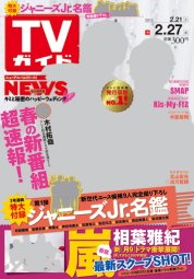 週刊TVガイド静岡版 2015年2月号 (発売日2015年02月18日) 表紙