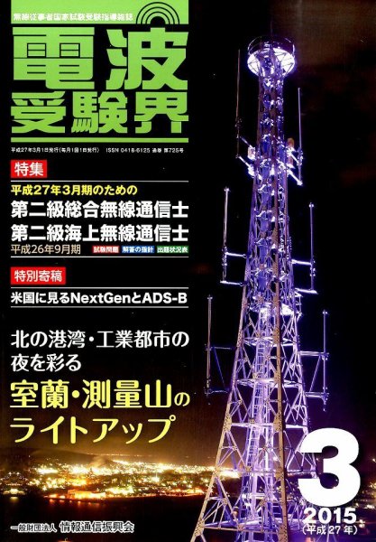 電波受験界 2015年3月号 (発売日2015年02月14日) 表紙