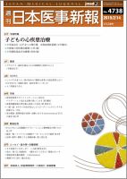日本医事新報 2015年2/14号 表紙