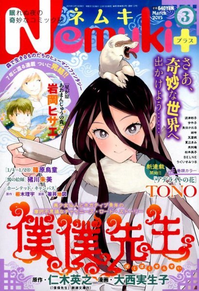 Nemuki + (ネムキプラス) 2015年3月号 (発売日2015年02月13日) 表紙
