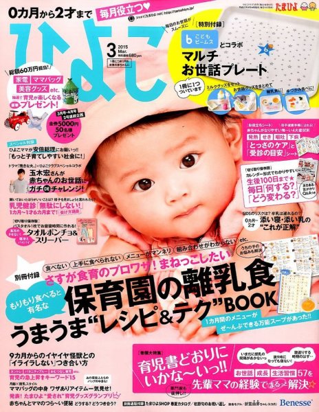 ひよこクラブ 2015年3月号 (発売日2015年02月14日) 表紙