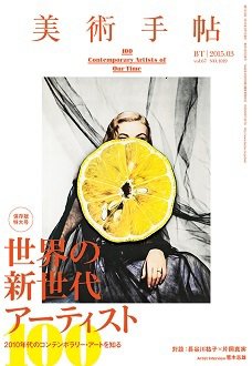 美術手帖 2015年3月号 (発売日2015年02月17日) 表紙