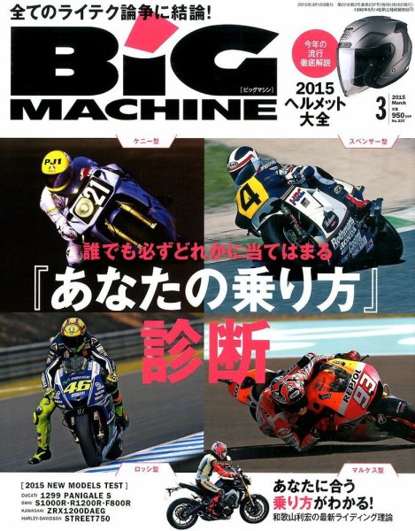 BiG MACHINE (ビッグ・マシン) 2015年3月号 (発売日2015年02月14日) 表紙