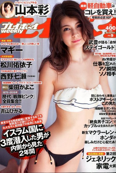 週刊プレイボーイ/週プレ No.9 (発売日2015年02月16日) | 雑誌/定期