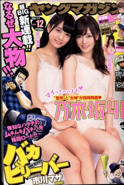 週刊ヤングマガジン 2015年3/2号 (発売日2015年02月16日) 表紙