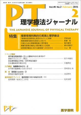 理学療法ジャーナル Vol.49 No.2 (発売日2015年02月15日) 表紙