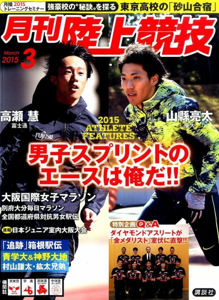 陸上競技 2015年3月号 (発売日2015年02月14日) 表紙