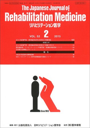 リハビリテーション医学 Vol.52 No.2 (発売日2015年02月18日) 表紙