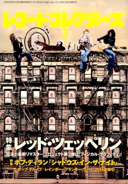 レコード・コレクターズ 2015年3月号 (発売日2015年02月14日) 表紙