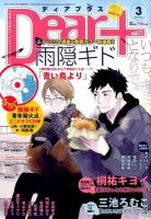 ＤＥＡＲ＋（ディアープラス） 2015年3月号 表紙