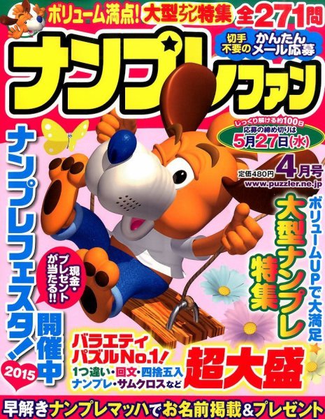 ナンプレファン 2015年4月号 (発売日2015年02月19日) 表紙