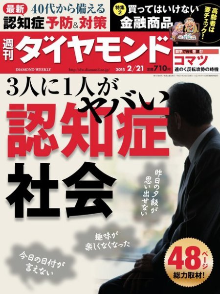 週刊ダイヤモンド（Diamond WEEKLY） 2015年2/21号 (発売日2015年02月16日) 表紙