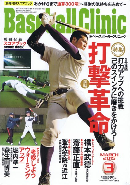 ベースボールクリニック 2015年3月号 (発売日2015年02月17日) 表紙