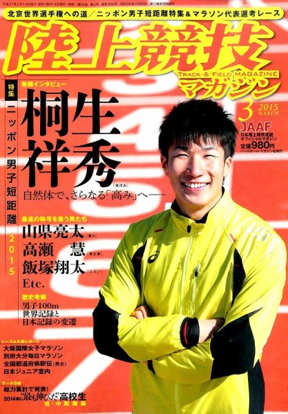 陸上競技マガジン 2015年3月号 (発売日2015年02月14日) 表紙