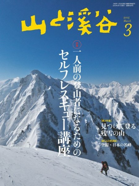 山と溪谷 通巻959号 (発売日2015年02月14日) 表紙