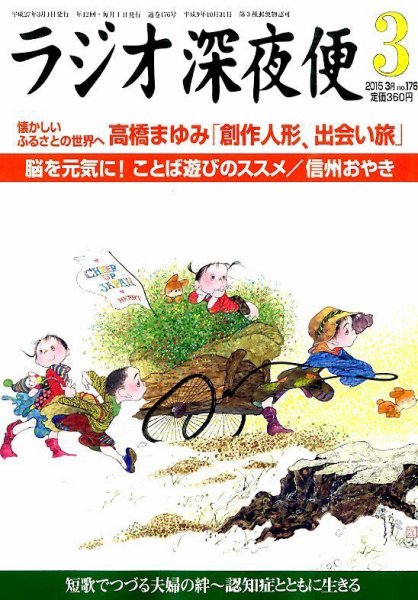 ＮＨＫ　ラジオ深夜便 2015年3月号 (発売日2015年02月18日) 表紙