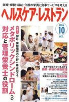 ヘルスケア・レストラン 10月号 表紙