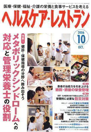ヘルスケア・レストラン 10月号 (発売日2006年09月20日) 表紙
