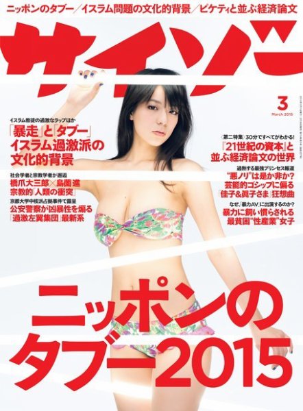 サイゾー 2015年3月号 (発売日2015年02月18日) 表紙