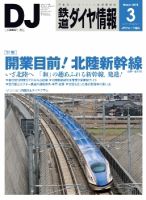 鉄道ダイヤ情報 2015年3月号 表紙
