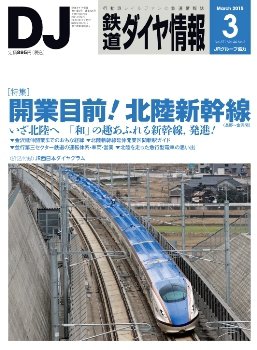 鉄道ダイヤ情報 2015年3月号 (発売日2015年02月14日) 表紙