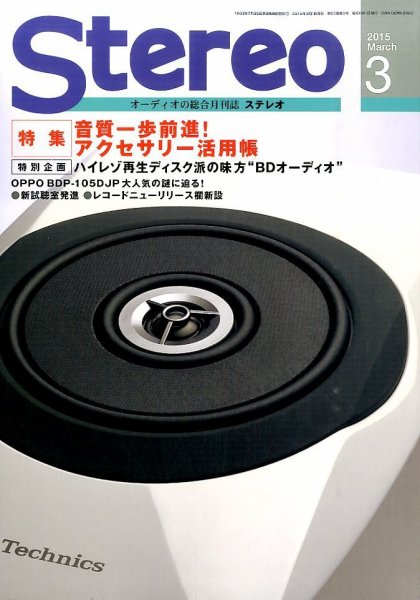 Stereo（ステレオ） 2015年3月号 (発売日2015年02月19日) 表紙