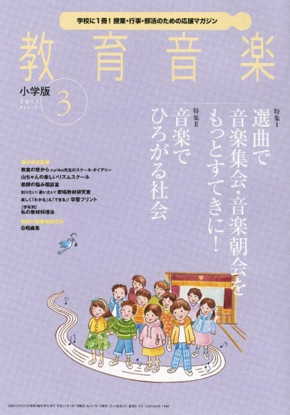 教育音楽 2015年3月号 (発売日2015年02月18日) 表紙
