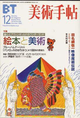 美術手帖 2002年12月号 (発売日2002年11月17日) 表紙