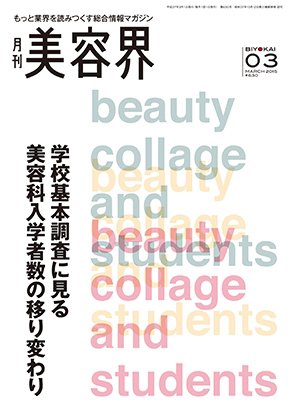 美容界 2015年02月15日発売号 表紙
