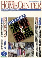 ダイヤモンド・ホームセンター 2015年3月号 (発売日2015年02月15日) 表紙