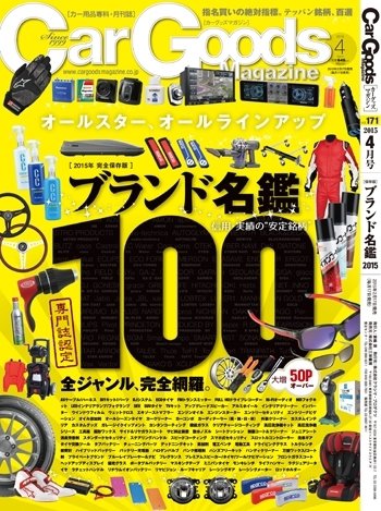Car Goods Magazine（カーグッズマガジン） 2015年4月号 (発売日2015年02月17日) 表紙