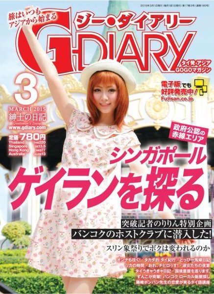 アジアGOGOマガジンＧ-ダイアリー(G-DIARY） 2015年3月号 (発売日2015年02月14日) 表紙