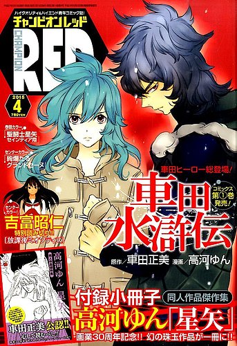 チャンピオンred レッド 15年4月号 発売日15年02月19日 雑誌 定期購読の予約はfujisan