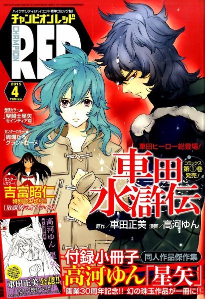 チャンピオンRED(レッド)  2015年4月号 (発売日2015年02月19日) 表紙