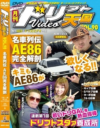 ドリフト天国DVD VOL.90 (発売日2015年02月16日) 表紙