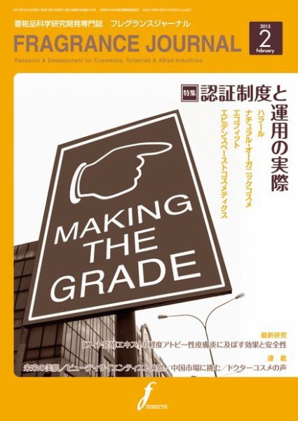 フレグランスジャーナル (FRAGRANCE JOURNAL) No.416 (発売日2015年02月15日) 表紙