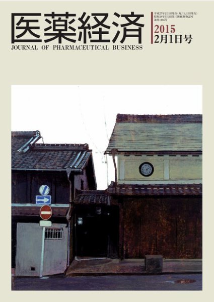 医薬経済 1485号 (発売日2015年02月01日) 表紙